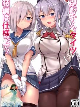 [空気系☆漢化] (C91) [夏季のタネ (サマー)] 提督さん、タイツ装備は仕様です! (艦隊これくしょん -艦これ-)_002