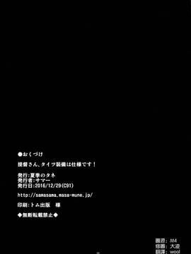 [空気系☆漢化] (C91) [夏季のタネ (サマー)] 提督さん、タイツ装備は仕様です! (艦隊これくしょん -艦これ-)_022