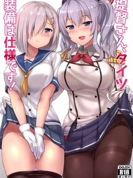 [空気系☆漢化] (C91) [夏季のタネ (サマー)] 提督さん、タイツ装備は仕様です! (艦隊これくしょん -艦これ-)