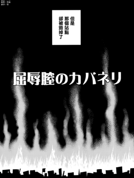 [无毒汉化组] (C90) [ぽぽちち (八尋ぽち)] 屈辱膣のカバネリ (甲鉄城のカバネリ)_004