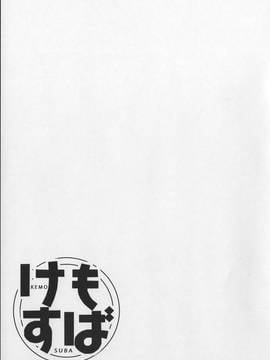 [随手汉了个化] (C91) [けもこも屋 (こもりけい)] けもふぇば・3 (この素晴らしい世界に祝福を!)_002