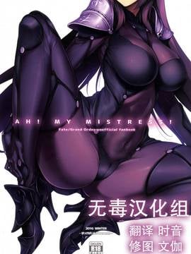 [无毒汉化组] (C91) [ほっけばいん! (はるこん)] AH! MY MISTRESS! (FateGrand Order)