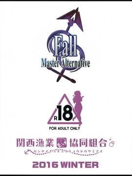 [MEGA巨莖怪漢化] (C91) [関西漁業協同組合 (丸新)] FallMaster Alternative (FateGrand Order)_020