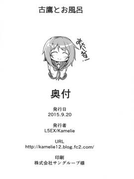 (軍令部酒保 & 砲雷撃戦!よーい! 合同演習参戦目) [L5EX (Kamelie)] 古鷹とお風呂 (艦隊これくしょん -艦これ-) [koolo個人漢化]_kancolle131