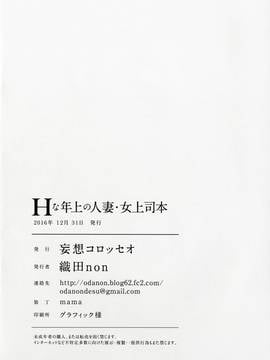 [瓜皮汉化] (C91) [妄想コロッセオ (織田non)] Hな年上の人妻・女上司本_030