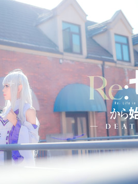 《Re从零开始的异世界生活》Emilia C O S P L A Y_爱蜜莉雅碳么么哒！ (7)