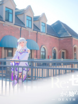 《Re从零开始的异世界生活》Emilia C O S P L A Y_爱蜜莉雅碳么么哒！ (6)