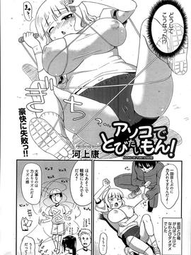 [河上康] アソコでとびたいもん！ (漫画ばんがいち 2014年5月号)_282