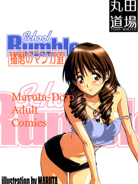 (C67) [丸田道場 (MARUTA)] School Rumble 播磨のマンガ道 (スクールランブル) [漢化道]_022