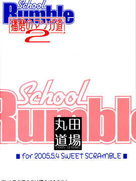 (SWEET SCRAMBLE) [丸田道場 (MARUTA)] School Rumble 播磨のマンガ道 Vol.2 (スクールランブル) [漢化道]_020