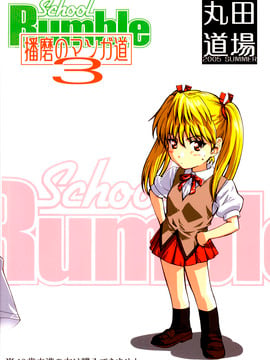 (C68) [丸田道場 (MARUTA)] School Rumble 播磨のマンガ道 Vol.3 (スクールランブル) [漢化道]_024