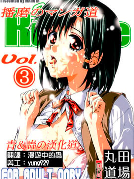 (C68) [丸田道場 (MARUTA)] School Rumble 播磨のマンガ道 Vol.3 (スクールランブル) [漢化道]