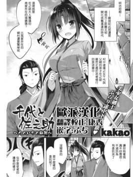 [歐派漢化] [kakao] 千代と佐之助 ～くのいちの秘術～(COMIC 快楽天ビースト 2016年11月號) [DL版]