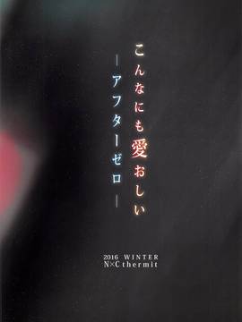 [无毒汉化组] (C91) [N×Cてるみっと (Nohito)] こんなにも愛おしい -アフターゼロ- (アイドルマスター シンデレラガールズ)_028