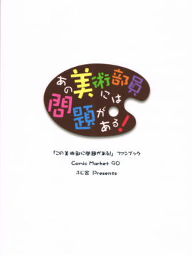 [无毒汉化组] (C90) [ふじ家 (ねくたー)] あの美術部員には問題がある！ (この美術部には問題がある!)_034