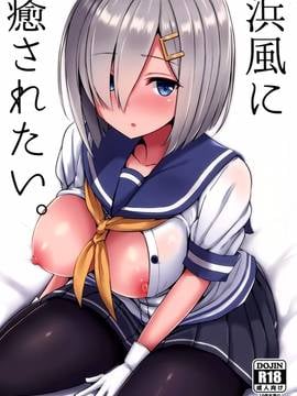 [空気系☆漢化] (C91) [にじげんCOMPLEX (みつかず)] 浜風に癒されたい。 (艦隊これくしょん -艦これ-)