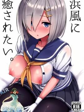 [空気系☆漢化] (C91) [にじげんCOMPLEX (みつかず)] 浜風に癒されたい。 (艦隊これくしょん -艦これ-)_002