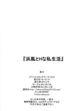 [无毒汉化组] (C91) [ねこのこね (タケユウ)] 浜風とHな私生活 (艦隊これくしょん -艦これ-)_033