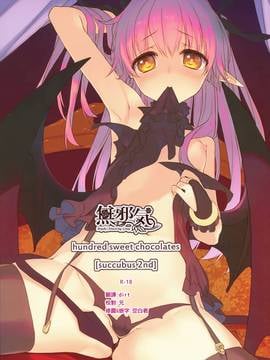 [WASABI(畳)] hundred sweet chocolates [Succubus 2nd] [MJK-16-T424][無邪気漢化組]