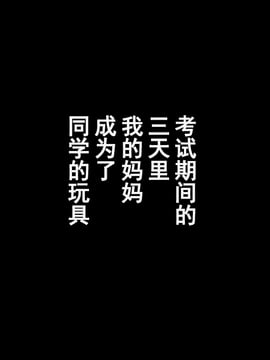 [濛濛1汉化][かるきや]友母調教 淳編_友母調教 淳編（通常版）_Page_005 副本