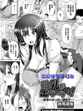 [Kai兜自家漢化] [跳馬遊鹿] 母乳が出ちゃうの! (ANGEL 倶楽部 2017年2月號) [DL版]