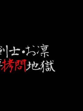 (同人誌) [納屋] 女剣士=お凛 緊縛拷問地獄（有条色狼汉化）_002