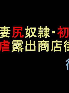 [有条色狼汉化][纳屋]商店街の若妻奴隸肛虐露出生活 前篇&后篇_b001