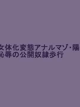 [有条色狼汉化][納屋] 女体化変態アナルマゾ陽子 恥辱の公開奴隷歩行_002