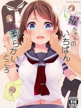 [脸肿汉化组] (C91) [すてうかの小屋 (相音うしお)] 曜ちゃんのいちばん 柔らかいところ (ラブライブ!サンシャイン!!)_002