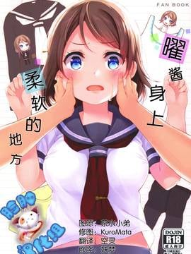 [脸肿汉化组] (C91) [すてうかの小屋 (相音うしお)] 曜ちゃんのいちばん 柔らかいところ (ラブライブ!サンシャイン!!)