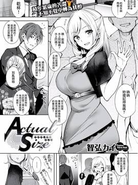 [我尻故我在個人漢化] [智弘カイ] Actual Size(COMlC 快楽天ビースト 2017年3月號) [DL版]