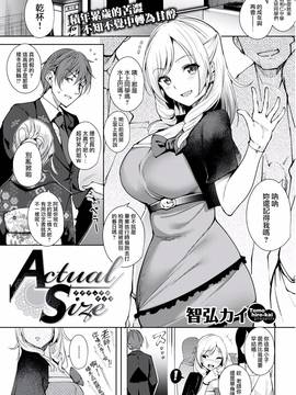 [我尻故我在個人漢化] [智弘カイ] Actual Size(COMlC 快楽天ビースト 2017年3月號) [DL版]_002