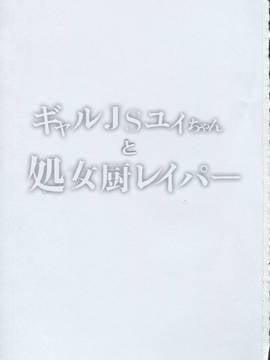 (C91) [しまじや (しまじ)] ギャルJSユイちゃんと処女厨レイパー_img002