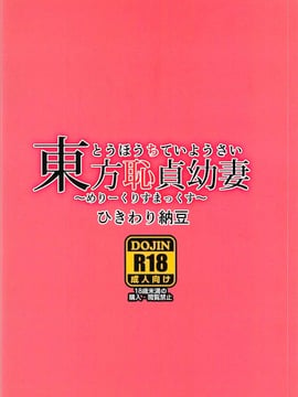 (C91) [ひきわり納豆 (翁さい)] 東方恥貞幼妻～めりーくりすまっくす～ (東方Project)_008
