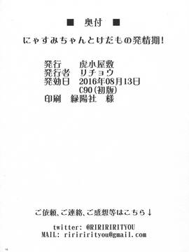 (C90) [虎小屋敷 (リチョウ)] にゃすみちゃんとけだもの発情期! (艦隊これくしょん -艦これ-)_img016