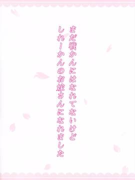 (サンクリ2016 Summer) [アジサイデンデン (川上六角、小鳥遊レイ)] 清霜お嫁さんでもがんばる (艦隊これくしょん -艦これ-)_img002
