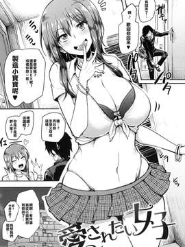 [Ｋ莫諾湖戀組][Sian] 愛されたい女子 (生ハメ☆ギャルびっち！)