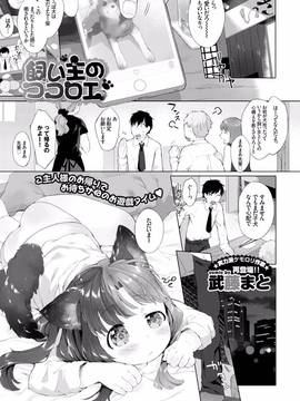 [武藤まと] 飼い主のココロエ (COMIC BAVEL 2016年1月号)