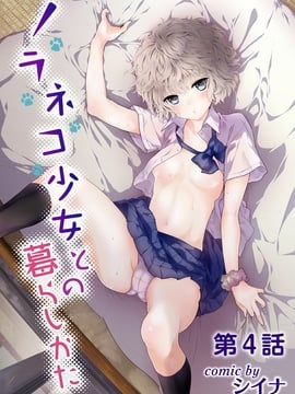 [虎斑木菟漢化] [シイナ] ノラネコ少女との暮らしかた 第4話 (COMIC アナンガ・ランガvol.15) [DL版]