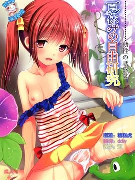 [中国翻訳] (C86) [Singleton (あずまゆき)] 夏休みの自由研究 幼性の誘惑2