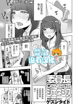 [沒有漢化] [ゲズンタイト] 委員長GENESIS (COMIC クリベロン 2017年3月号 Vol.53) [DL版]