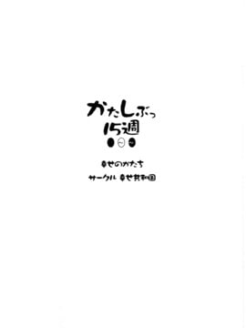 [無名小卒漢化] [幸せ共和国 (幸せのかたち)] かたしぶっ15週 (オリジナル)_02