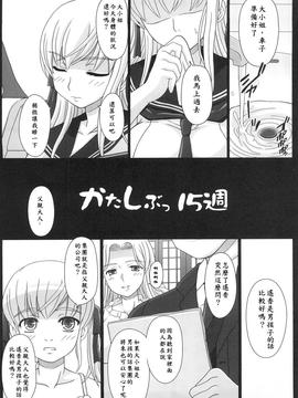 [無名小卒漢化] [幸せ共和国 (幸せのかたち)] かたしぶっ15週 (オリジナル)_04