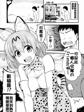 [真・聖堂☆本舗 (聖☆司)] すごーい！あなたはひとり交尾ごっこがとくいなフレンズなんだねー♪ - サーバルちゃんに、『繁殖のための交尾』じゃない、気持ち良くなるための『生ハメセックス』教えてあげる話。 (けものフレンズ) [蒼源聯合]_005