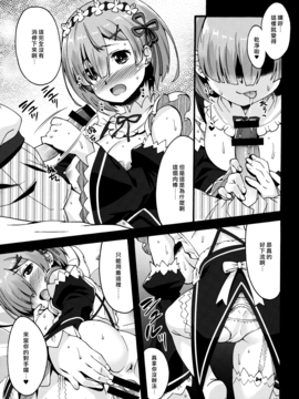 [无毒汉化组] (C91) [魔空軍団 (しのづかあつと)] レムのひとりあそび (Re:ゼロから始める異世界生活)_013