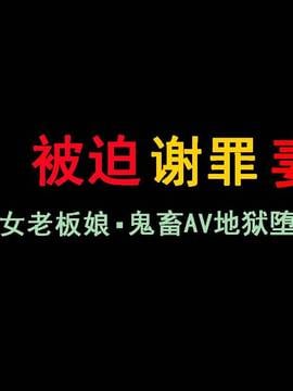 [有条色狼汉化] [納屋] 謝罪させられた妻2 美人若女将・鬼畜AV地獄堕ち_002