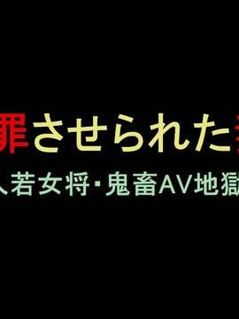 [有条色狼汉化] [納屋] 謝罪させられた妻2 美人若女将・鬼畜AV地獄堕ち