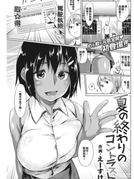 [根本不會做人難怪沒有女朋友漢化組] [えーすけ]夏の終わりのコントラスト (COMIC 快楽天 2016年10月号)