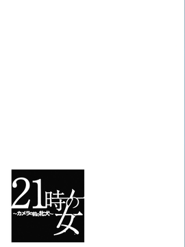 [風與彧漢化][後藤晶] 21時の女〜カメラの前の牝犬〜_095