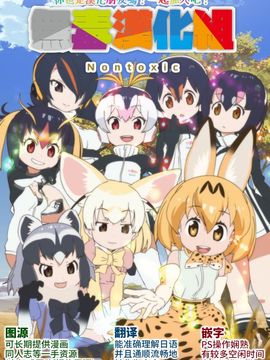 [无毒汉化组] (みみけっと36) [Happy Birthday (丸ちゃん。)] あにまるフレンズ (けものフレンズ)_015